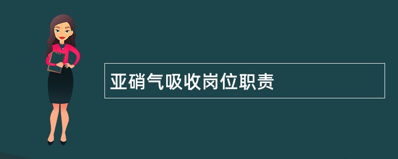 亚硝气吸收岗位职责