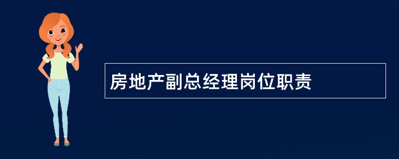 房地产副总经理岗位职责