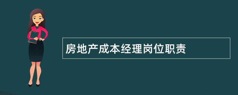 房地产成本经理岗位职责