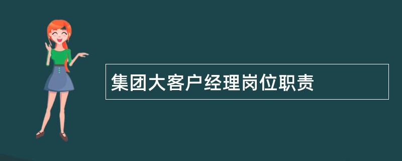 集团大客户经理岗位职责