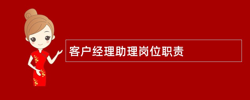 客户经理助理岗位职责