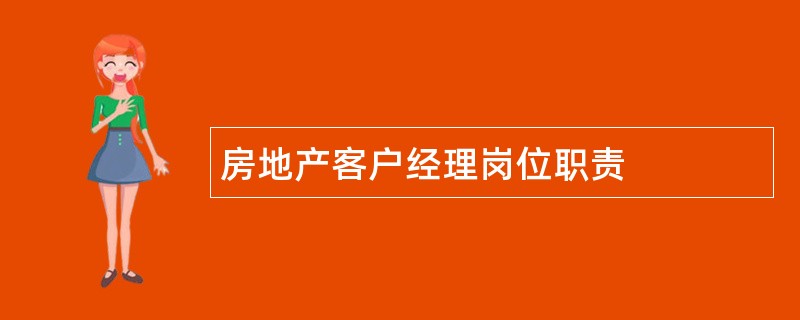 房地产客户经理岗位职责