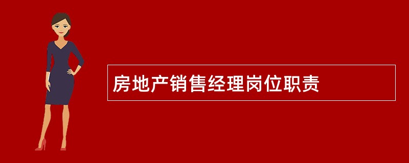 房地产销售经理岗位职责