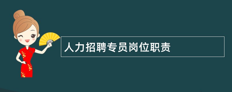 人力招聘专员岗位职责