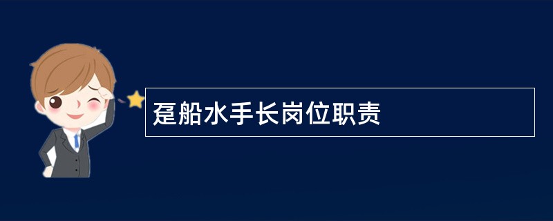 趸船水手长岗位职责