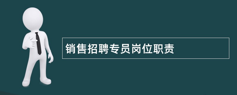 销售招聘专员岗位职责