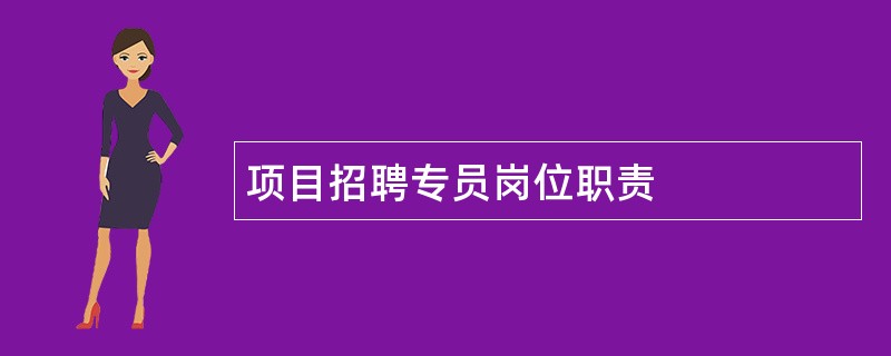 项目招聘专员岗位职责