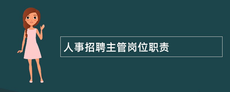 人事招聘主管岗位职责