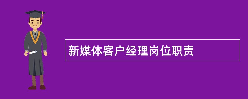 新媒体客户经理岗位职责