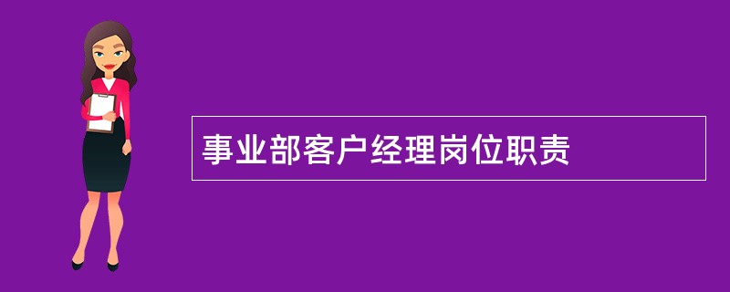 事业部客户经理岗位职责