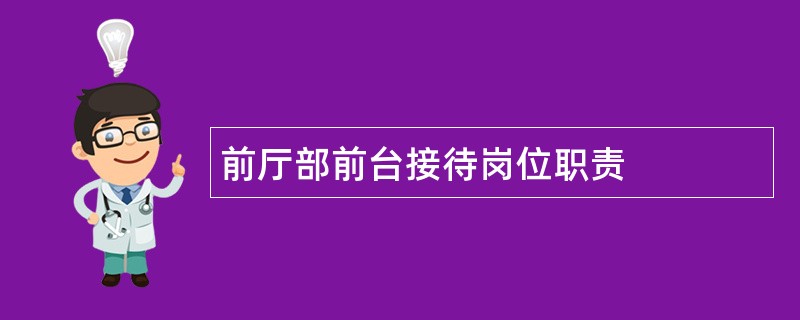 前厅部前台接待岗位职责