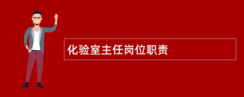 化验室主任岗位职责