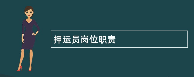 押运员岗位职责