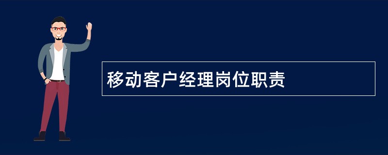 移动客户经理岗位职责