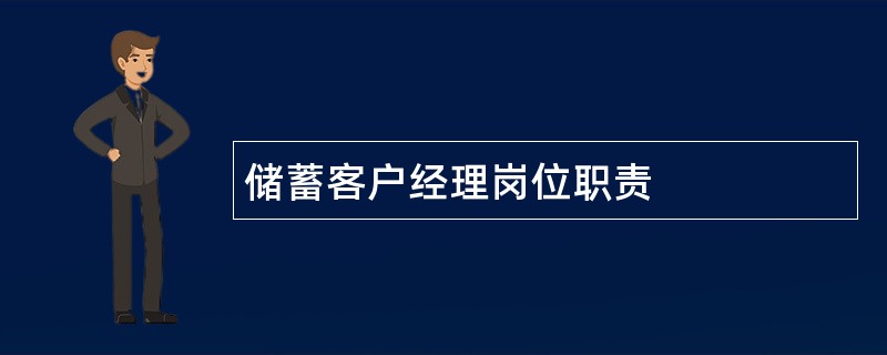 储蓄客户经理岗位职责