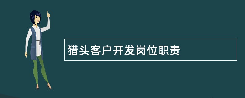 猎头客户开发岗位职责