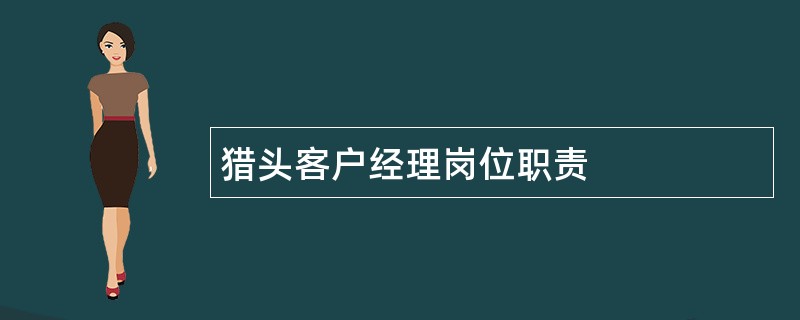 猎头客户经理岗位职责