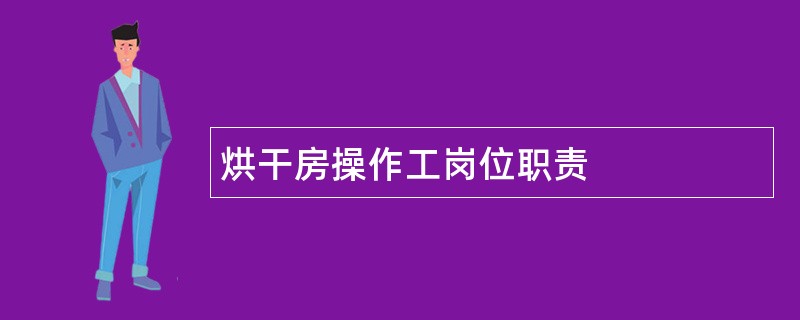 烘干房操作工岗位职责