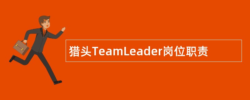 猎头TeamLeader岗位职责