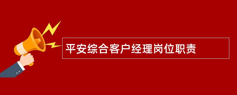 平安综合客户经理岗位职责