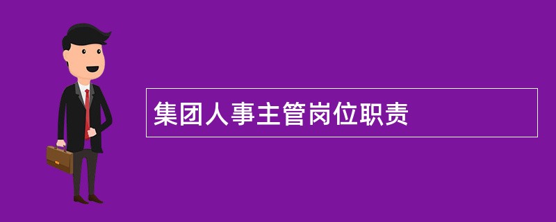 集团人事主管岗位职责