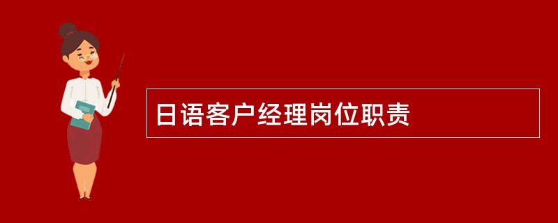 日语客户经理岗位职责