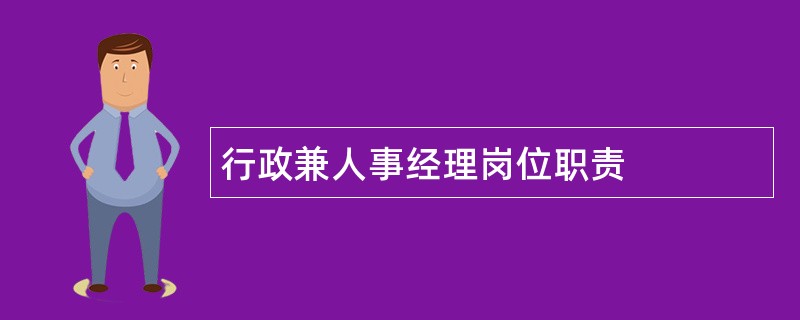 行政兼人事经理岗位职责