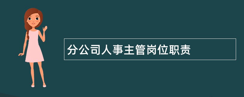 分公司人事主管岗位职责