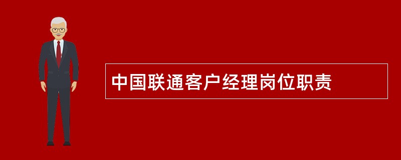 中国联通客户经理岗位职责