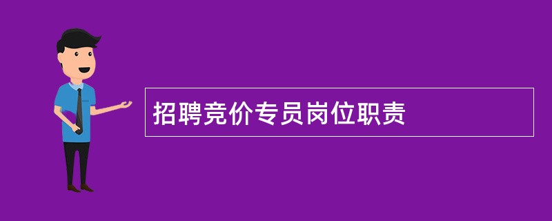 招聘竞价专员岗位职责