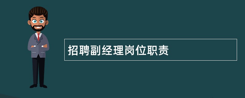 招聘副经理岗位职责