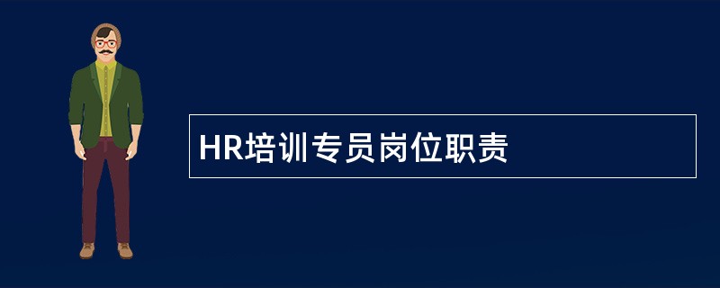 HR培训专员岗位职责