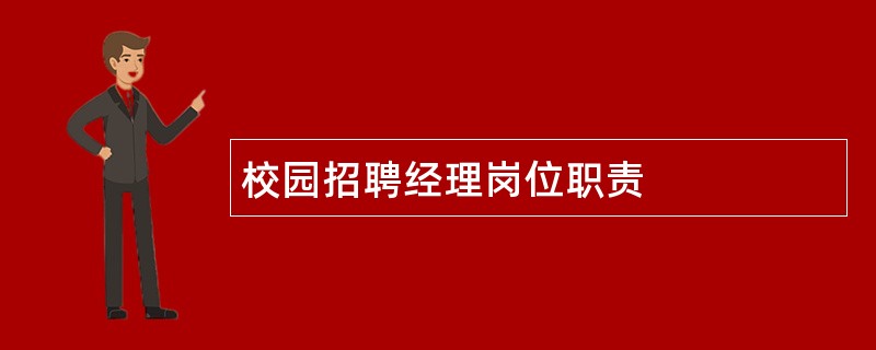 校园招聘经理岗位职责