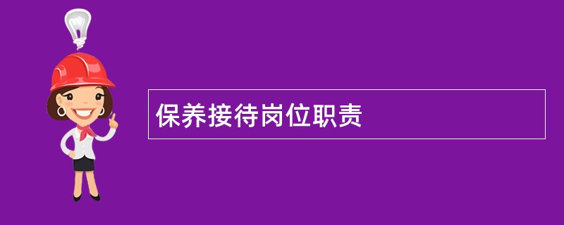 保养接待岗位职责