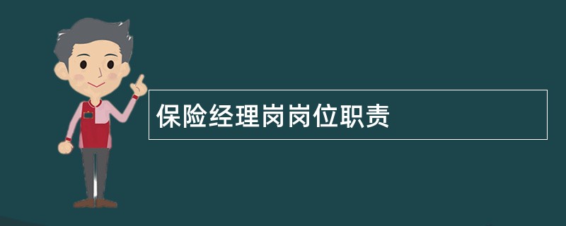 保险经理岗岗位职责