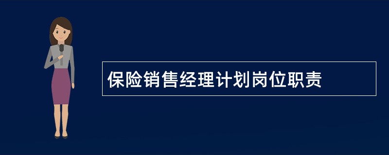 保险销售经理计划岗位职责