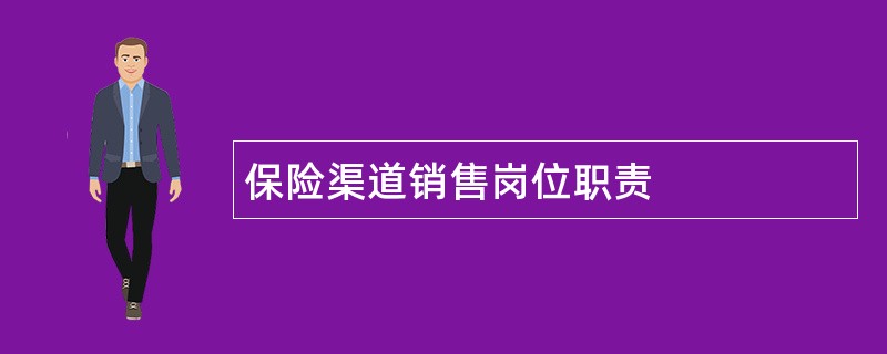 保险渠道销售岗位职责