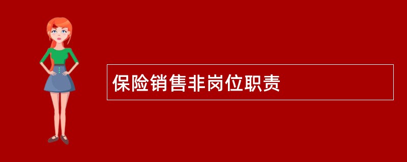 保险销售非岗位职责