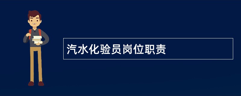 汽水化验员岗位职责