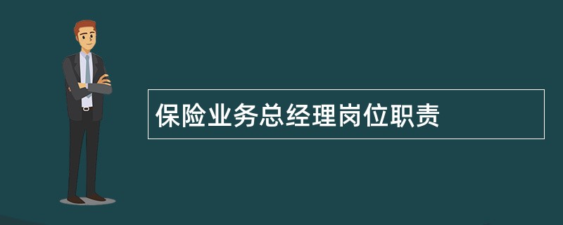 保险业务总经理岗位职责