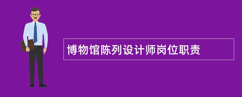 博物馆陈列设计师岗位职责