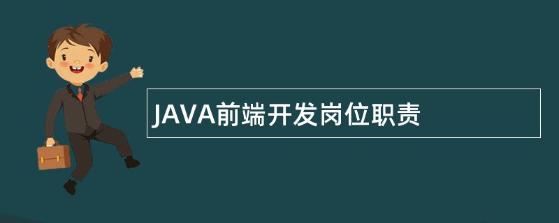 JAVA前端开发岗位职责