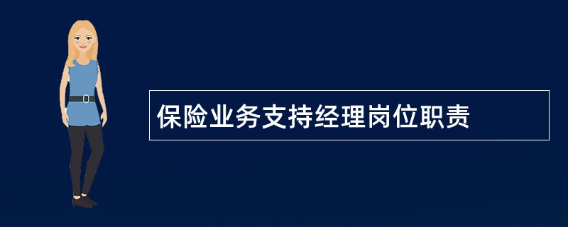 保险业务支持经理岗位职责