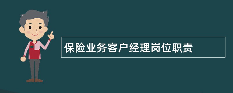 保险业务客户经理岗位职责