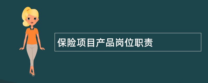 保险项目产品岗位职责