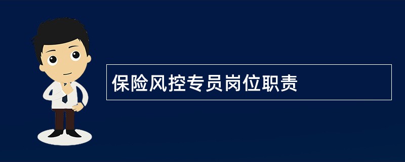 保险风控专员岗位职责