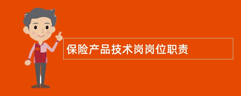 保险产品技术岗岗位职责