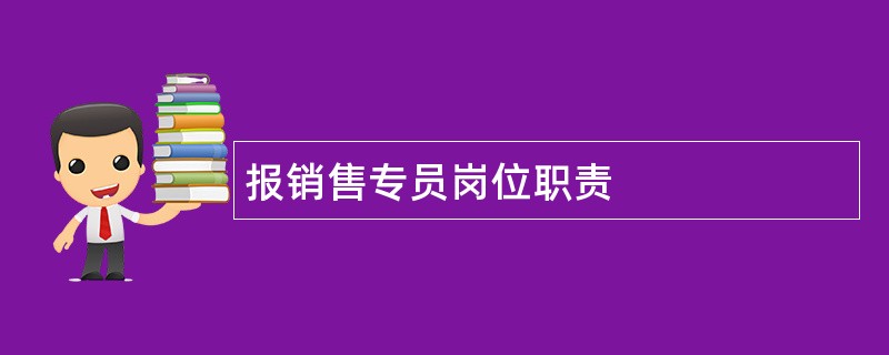 报销售专员岗位职责