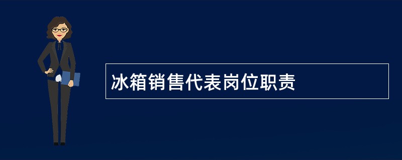 冰箱销售代表岗位职责