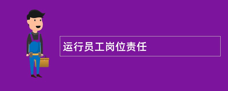 运行员工岗位责任